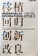 10 x 100 IV : properties of international style. IV : four trends of property development and design : transplantation, recurrence, innovation, reformation